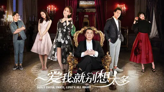 愛我就别想太多