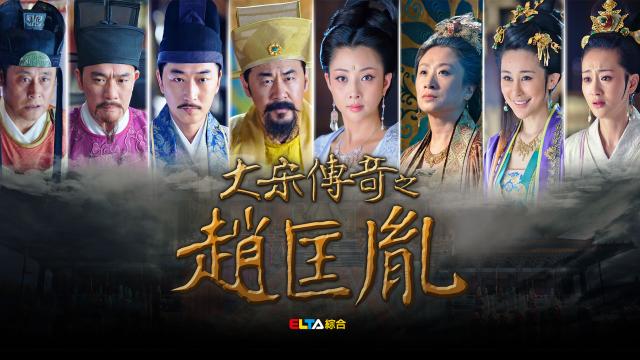 大宋傳奇之趙匡胤