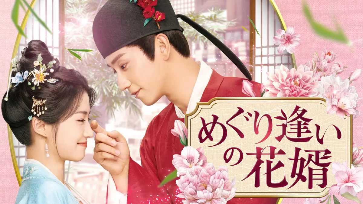 めぐり逢いの花婿