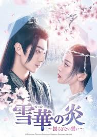 雪華の炎～揺るぎない誓い～