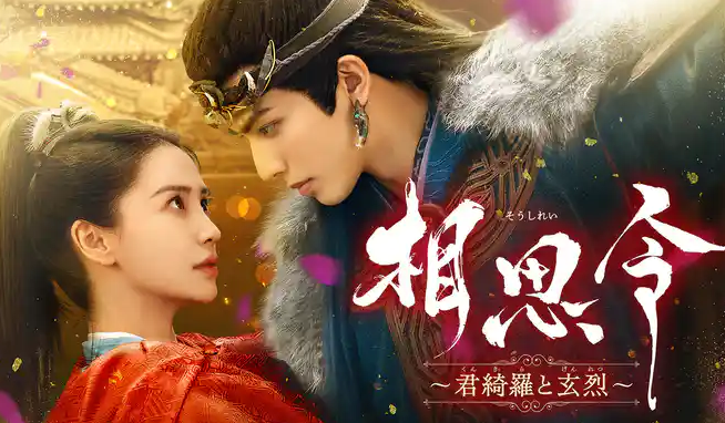 相思令 ～君綺羅と玄烈（げんれつ）～