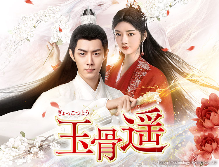 玉骨遥