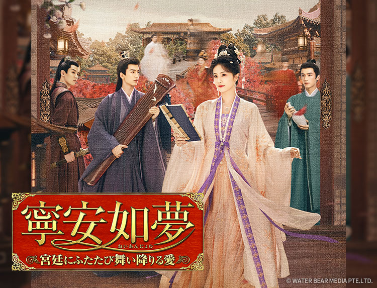 寧安如夢