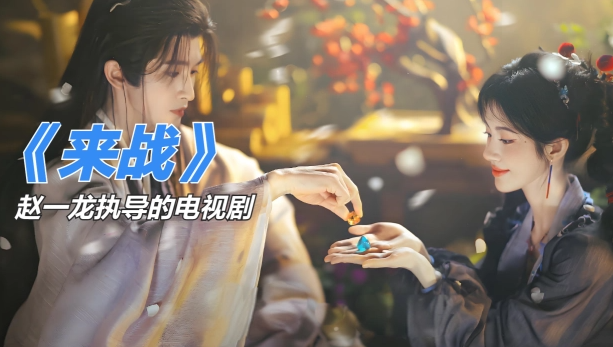 来戦